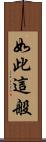 如此這般 Scroll