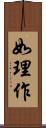如理作 Scroll