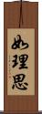 如理思 Scroll