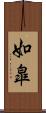如皐 Scroll