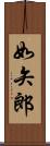 如矢郎 Scroll