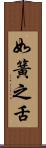 如簧之舌 Scroll