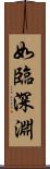 如臨深淵 Scroll