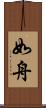 如舟 Scroll