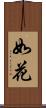 如花 Scroll