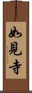 如見寺 Scroll