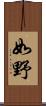 如野 Scroll