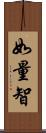 如量智 Scroll