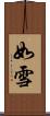 如雪 Scroll