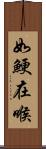 如鯁在喉 Scroll