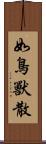 如鳥獸散 Scroll