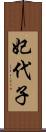 妃代子 Scroll