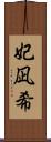 妃凪希 Scroll