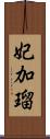 妃加瑠 Scroll