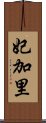 妃加里 Scroll