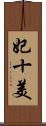 妃十美 Scroll