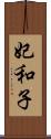 妃和子 Scroll