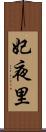 妃夜里 Scroll