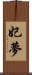 妃夢 Scroll