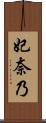 妃奈乃 Scroll
