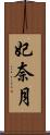 妃奈月 Scroll