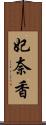 妃奈香 Scroll