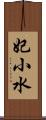 妃小水 Scroll