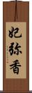 妃弥香 Scroll