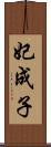 妃成子 Scroll