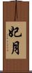 妃月 Scroll