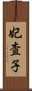 妃査子 Scroll