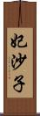 妃沙子 Scroll