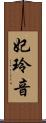 妃玲音 Scroll