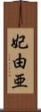 妃由亜 Scroll