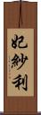 妃紗利 Scroll