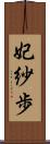 妃紗歩 Scroll