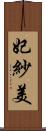 妃紗美 Scroll