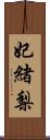 妃緒梨 Scroll