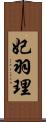 妃羽理 Scroll