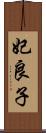 妃良子 Scroll