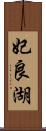 妃良湖 Scroll