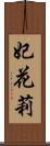 妃花莉 Scroll