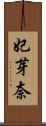 妃芽奈 Scroll