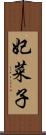 妃菜子 Scroll