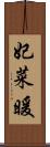 妃菜暖 Scroll