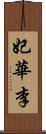 妃華李 Scroll