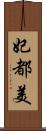 妃都美 Scroll