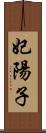 妃陽子 Scroll