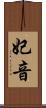 妃音 Scroll