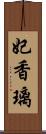 妃香璃 Scroll